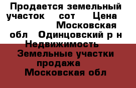 Продается земельный участок 11 сот.  › Цена ­ 3 300 000 - Московская обл., Одинцовский р-н Недвижимость » Земельные участки продажа   . Московская обл.